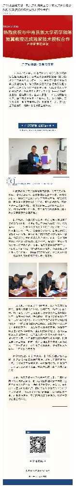 产学研重磅突破｜热烈庆祝英国威廉集团官网与中南民族大学药学院陈旅翼教授达成独家技术授权合作！