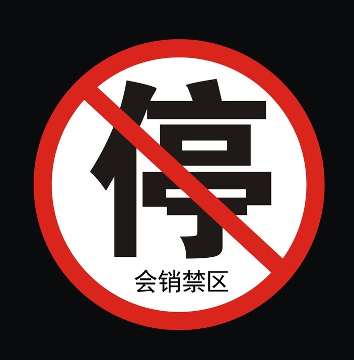 会销之“禁区”